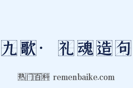 九歌·礼魂造句是什么意思的图片